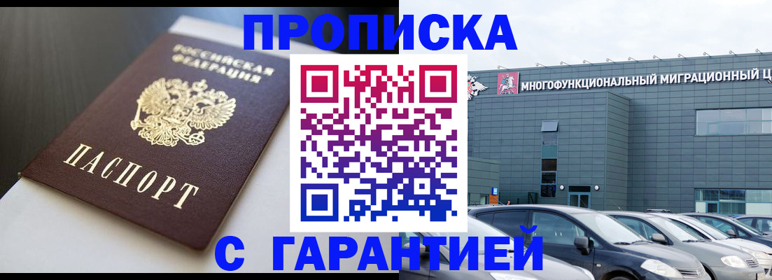 купить прописку в Заволжье